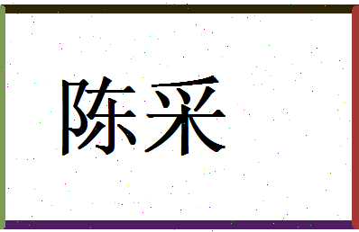 陈采相关图片