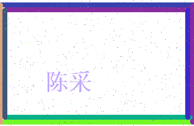 陈采相关图片
