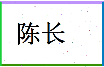陈长相关图片