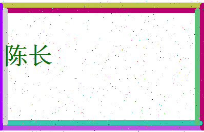 陈长相关图片