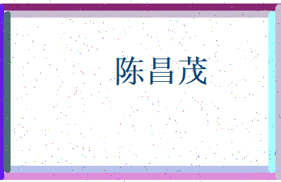 陈昌茂相关图片