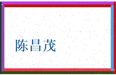 陈昌茂相关图片