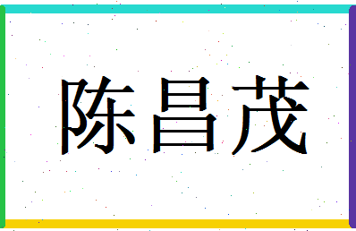 陈昌茂相关图片