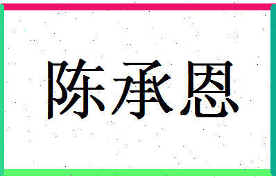 陈承恩相关图片