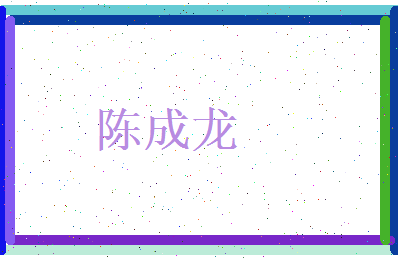 陈成龙相关图片