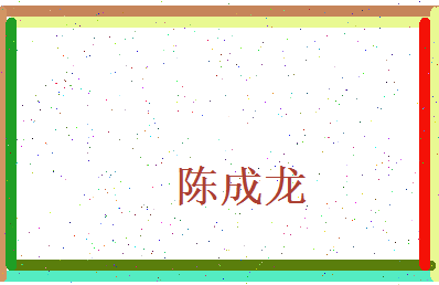 陈成龙相关图片