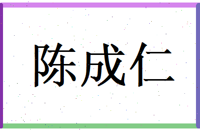 陈成仁相关图片
