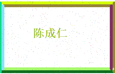陈成仁相关图片