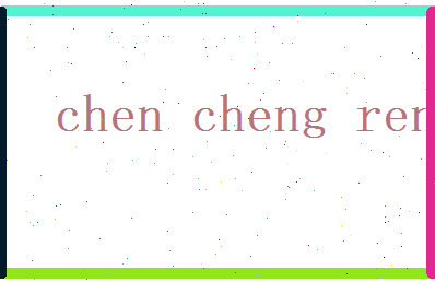 陈成仁相关图片