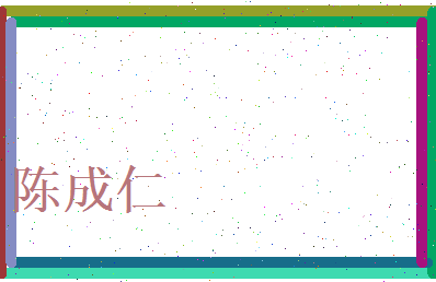 陈成仁相关图片