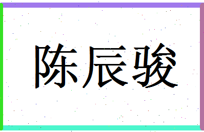 陈辰骏相关图片