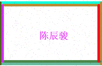 陈辰骏相关图片
