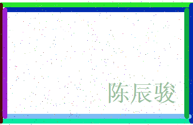 陈辰骏相关图片