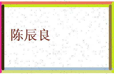 陈辰良相关图片
