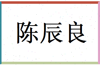 陈辰良相关图片