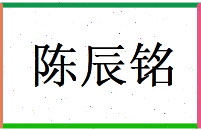 陈辰铭相关图片