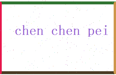 陈辰沛相关图片
