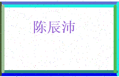 陈辰沛相关图片