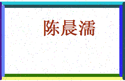 陈晨濡相关图片
