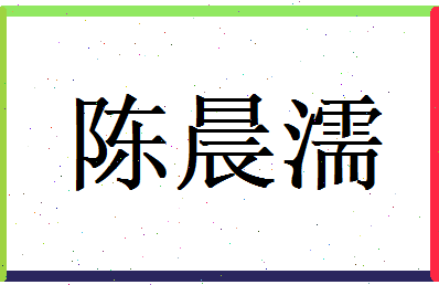 陈晨濡相关图片