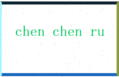 陈晨濡相关图片