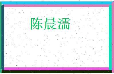 陈晨濡相关图片