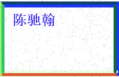 陈驰翰相关图片