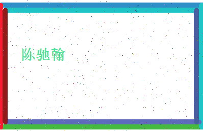 陈驰翰相关图片