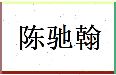 陈驰翰相关图片