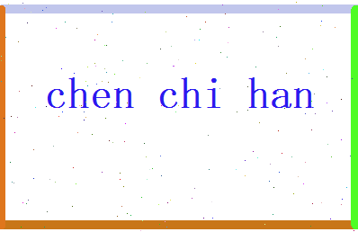 陈驰翰相关图片