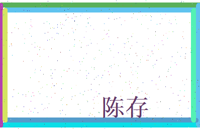 陈存相关图片