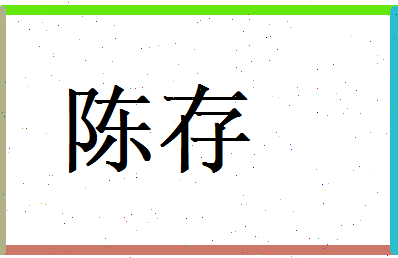 陈存相关图片