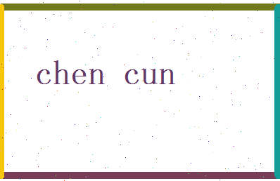 陈存相关图片