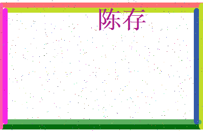 陈存相关图片