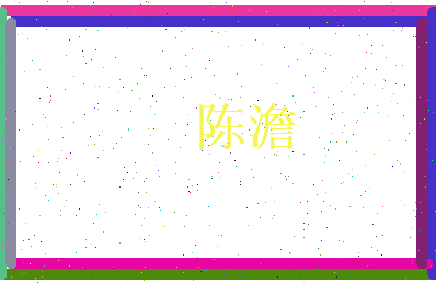 陈澹相关图片