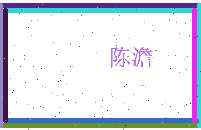 陈澹相关图片