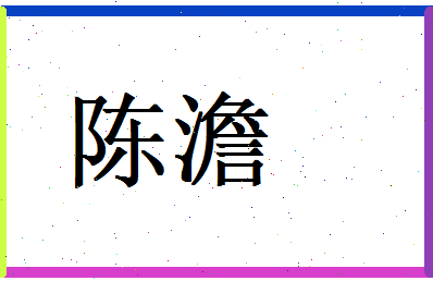 陈澹相关图片
