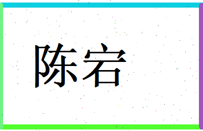 陈宕相关图片