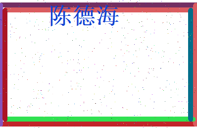 陈德海相关图片
