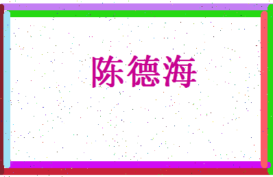陈德海相关图片