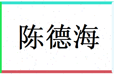 陈德海相关图片