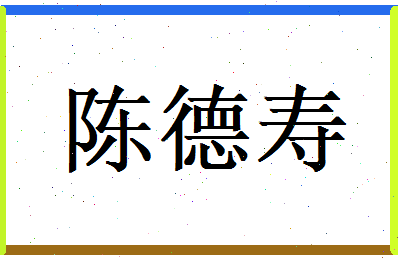 陈德寿相关图片