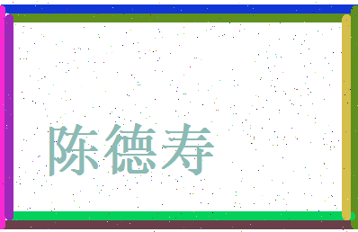 陈德寿相关图片