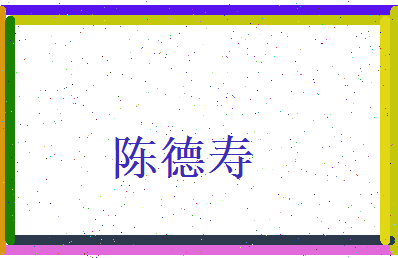 陈德寿相关图片