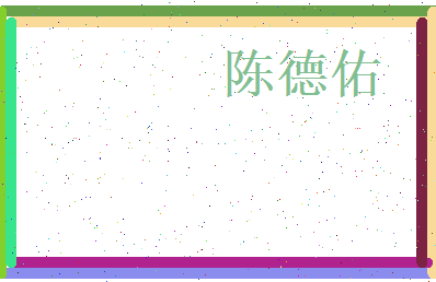 陈德佑相关图片