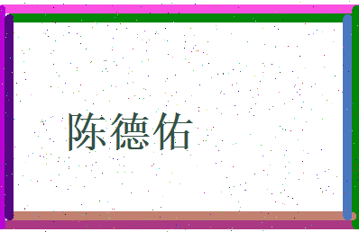 陈德佑相关图片