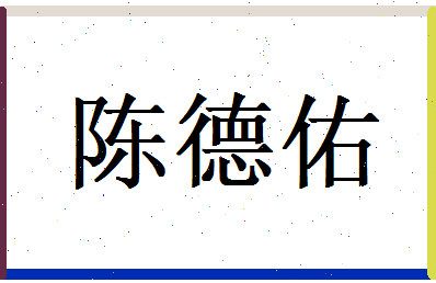 陈德佑相关图片