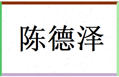 陈德泽相关图片