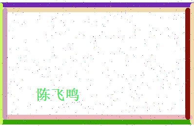 陈飞鸣相关图片