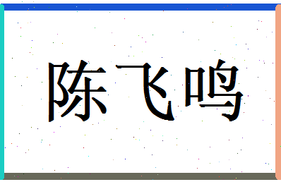 陈飞鸣相关图片